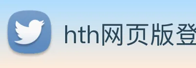 hth网页版登录入口 Logo